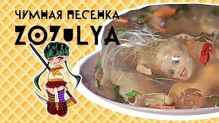 Zozulya / Зозуля – КЛИП – [ Чумная Вафелька ]