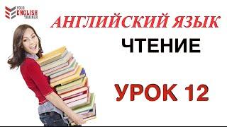 Научиться читать на английском с нуля. Правила чтения. Урок 12.