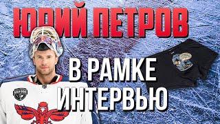 ЮРИЙ ПЕТРОВ тренер вратарей NHL и КХЛ | В РАМКЕ