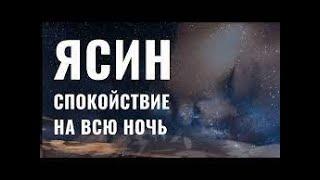 Мишари Рашид, Ясин на всю ночь - Аль Афаси #ислам #сура #ясин #ночь #рекомендации