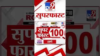 100 SuperFast | सुपरफास्ट 100 न्यूज | 8 AM | 17 September 2024 | Marathi News | tv9 marathi