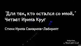 "Для тех, кто остался со мной..." Читает Ирина Круг (Стихи Ирина Самарина-Лабиринт)