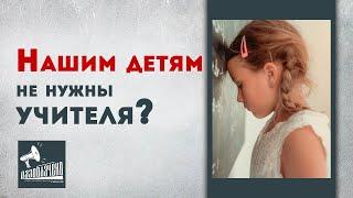 Нашим детям не нужны учителя?