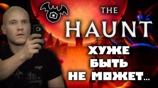 The Haunt - САМЫЙ КРУПНЫЙ ПОЗОР ОТ РОБЛОКС