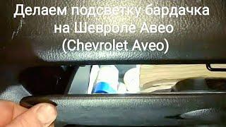 Делаем подсветку бардачка на Шевроле Авео (Chevrolet Aveo)