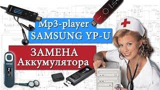 mp3-player Samsung YP-U - Замена аккумулятора, ремонт. Repair, replacement battery