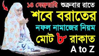 শবে বরাতের নামাজ শিখুন । Sobe borat namajer niom .namaj shikkha . sobe borat namaj shikkha . namaztv