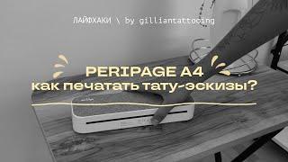 ПРИНТЕР ДЛЯ ТАТУ | Peripage A4 | Мой обзор для печати тонких линий