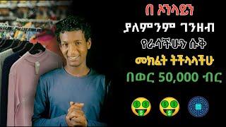 በ online በነጻ የራሳችሁን ሱቅ ከፍታችሁ ብር መስራት ትችላላችሁ (E-commerce)