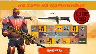 Guns of Boom - Заря и Цареубийца, код красный с поджигателем и дикобразом