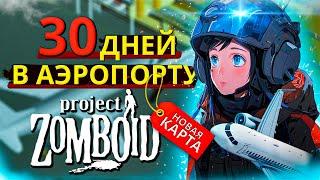 30 дней выживания в аэропорту Project Zomboid