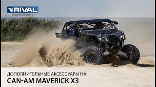 Rival Powersports. Дополнительные аксессуары на Can-Am Maverick X3