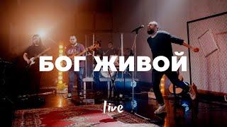 Бог живой | Карен Карагян | Слово Жизни Music