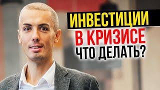 Инвестиции во время кризиса - что делать? Интервью с Николаем Мрочковским