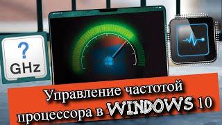 Управление частотой процессора в Windows 10?