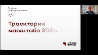 Траектории масштаба 2024