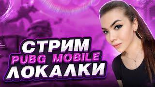 ЛОКАЛКИКАСТОМКИСТРИМ PUBG MOBILE