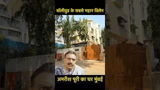 Amrish Puri House In Mumbai | #shorts #youtubeshorts