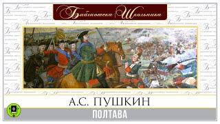 А.С. ПУШКИН «ПОЛТАВА». Аудиокнига. Читает Вениамин Смехов