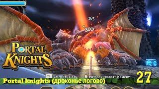 Portal knights (драконье логово) 27