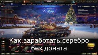 WOT как гарантированно фармить серебро и не донатить при этом?