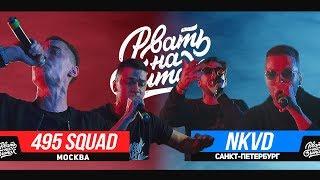 РВАТЬ НА БИТАХ - NKVD Х 495 SQUAD (БУКЕР Д. ФРЕД / ДОМАШНИЙ Х МЛЕЧНЫЙ / ВАРАБ)