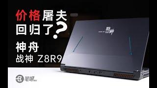 價格屠夫回歸了？！ 神舟戰神Z8R9評測 | 笔吧评测室