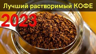 11 лучших марок  растворимого кофе 2023 | Как выбрать кофе