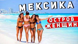 ОСТРОВ ЖЕНЩИН в МЕКСИКЕ - мчимся из Канкуна на остров. Мексика #3