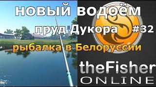 НОВЫЙ ВОДОЁМ РЫБАЛКА В БЕЛОРУССИИ + БОЛЬШОЕ обновления theFisher Online [Стрим Обзор]