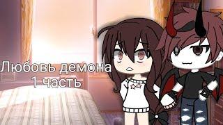 ОЗВУЧКА МИНИ ФИЛЬМА "Любовь демона" // Gacha Life