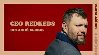 Как прожить 20 лет в мире рекламы | Виталий Быков REDKEDS