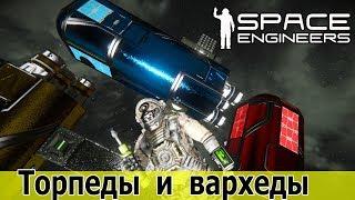 Space Engineers: Дорабатываем код торпед для тестов на сервере. Перезарядка, несколько торпед и пр.