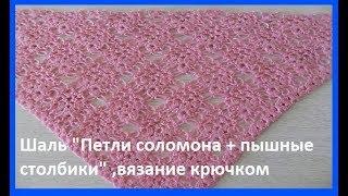 Красивая шаль "Петли соломона+пышные столбики"crochet shawl (шаль №129)