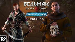 Ведьмак 3: Каменные сердца - Игросериал ( 1 часть)