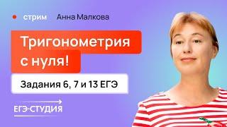 Тригонометрия с 0 до ЕГЭ по профильной математике / Анна Малкова