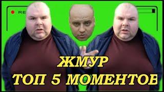 ЖМУР ТОП 5 ЛУЧШИХ МОМЕНТОВ № 1 МАЛЫШ И БРИГАДАЖМУР ВОВКА