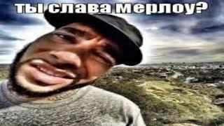 ТЫ СЛАВА МЕРЛОУ? мем в Minecraft