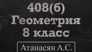 ГДЗ по геометрии | Номер 408(б) Геометрия 8 класс Атанасян Л.С. | Разбор | Решение