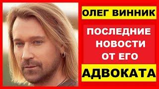 Олег Винник Вернулся ! / Как Олег Винник Помогает ЗСУ