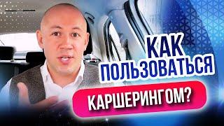 Как пользоваться каршерингом? Плюсы и минусы каршеринга для начинающих водителей!