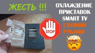 Охлаждение Android TV бокса своими руками | Доработка охлаждения приставки Смарт ТВ