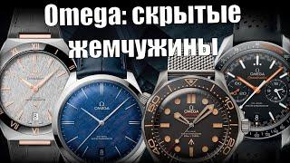 Часы Omega, о которых вы не знаете!