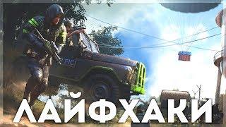 PUBG MOBILE - ПОЛЕЗНЫЕ ЛАЙФХАКИ, НЫЧКИ И СЕКРЕТЫ НА ЭРАНГЕЛЕ