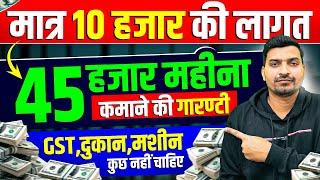 10 हजार रूपए लगाएं, 45 हजार रूपए महीना कमाएं, कोई लाइसेंस, GST, दुकान कुछ नहीं चाहिए।