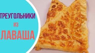 ВКУСНЯТИНА за 15 МИНУТ. Треугольники из лаваша с начинкой