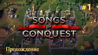 Songs of Conquest | Прохождение | #1