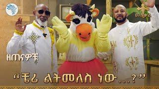 የአስረስ አስቂኝ እና አዝናኝ የዘጠናዎቹ ትዝታ | ዘጠናዎቹ @artstvworld