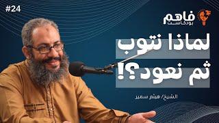 فاهم 24 | التوبة | مع الشيخ/ هيثم سمير