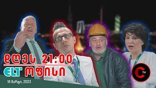 დღეს, 21:00, ახალი იუმორისტული სერიალი - ELT ოფისი